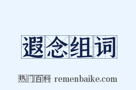 遐念组词是什么意思的图片